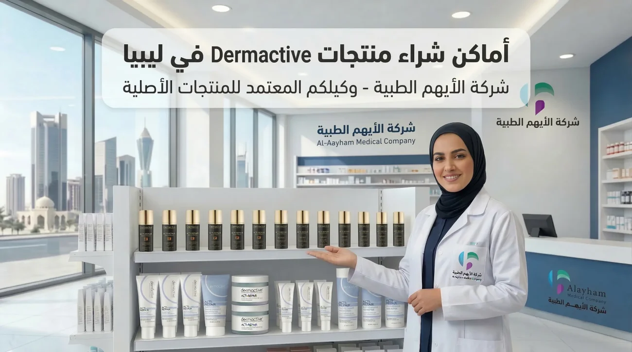 اماكن شراء منتجات ديرماكتف للعناية بالبشرة في ليبيا