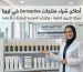 اماكن شراء منتجات ديرماكتف للعناية بالبشرة في ليبيا